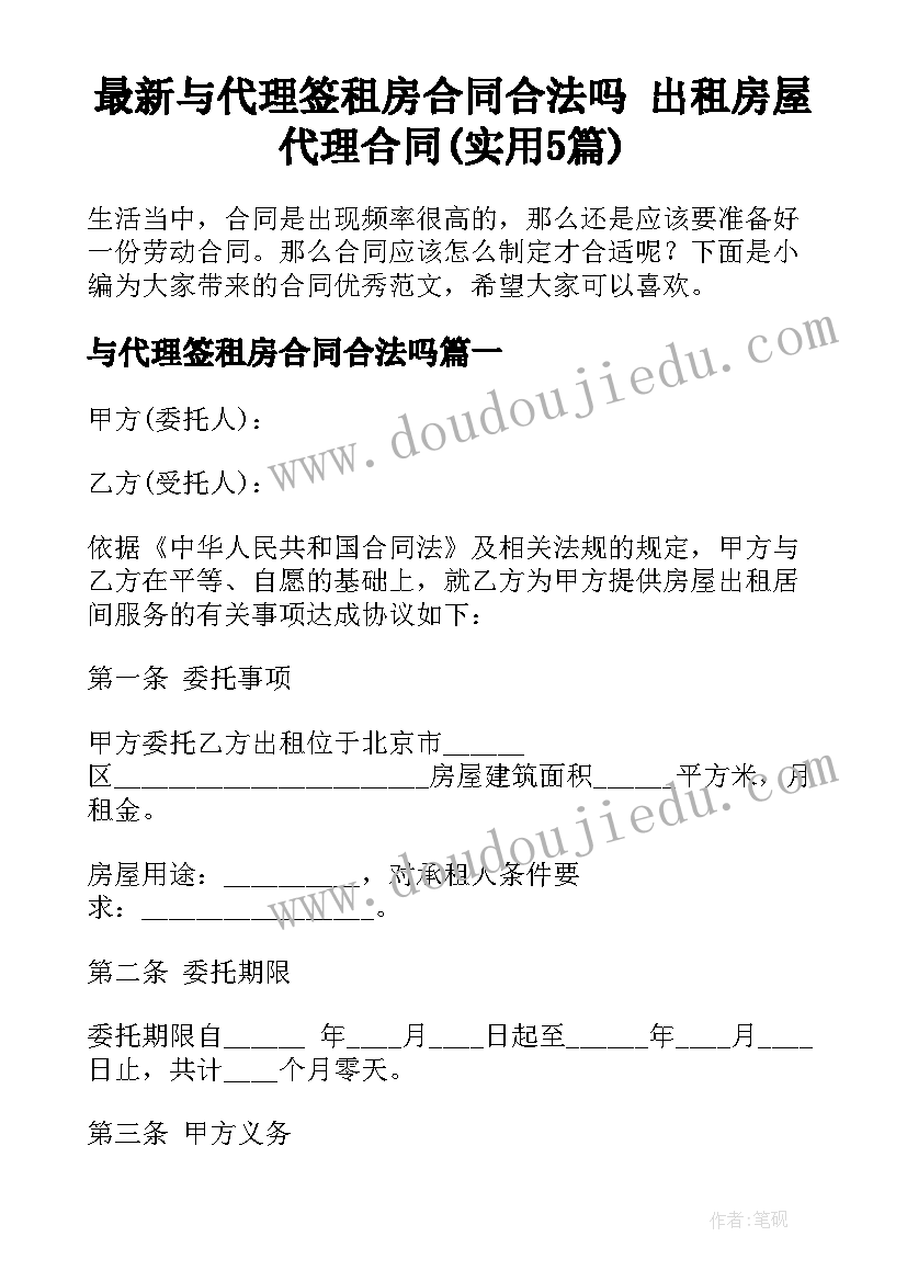 最新与代理签租房合同合法吗 出租房屋代理合同(实用5篇)