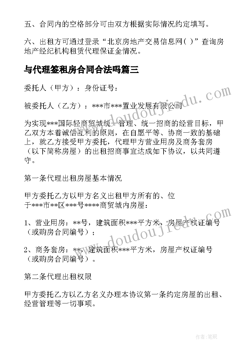 最新与代理签租房合同合法吗 出租房屋代理合同(实用5篇)