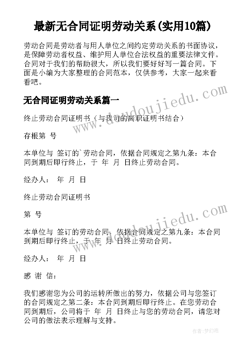 最新无合同证明劳动关系(实用10篇)