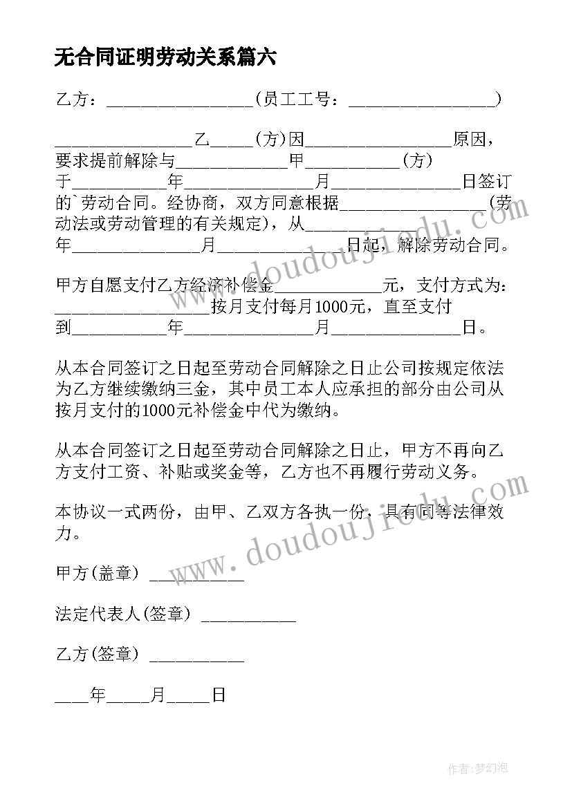 最新无合同证明劳动关系(实用10篇)