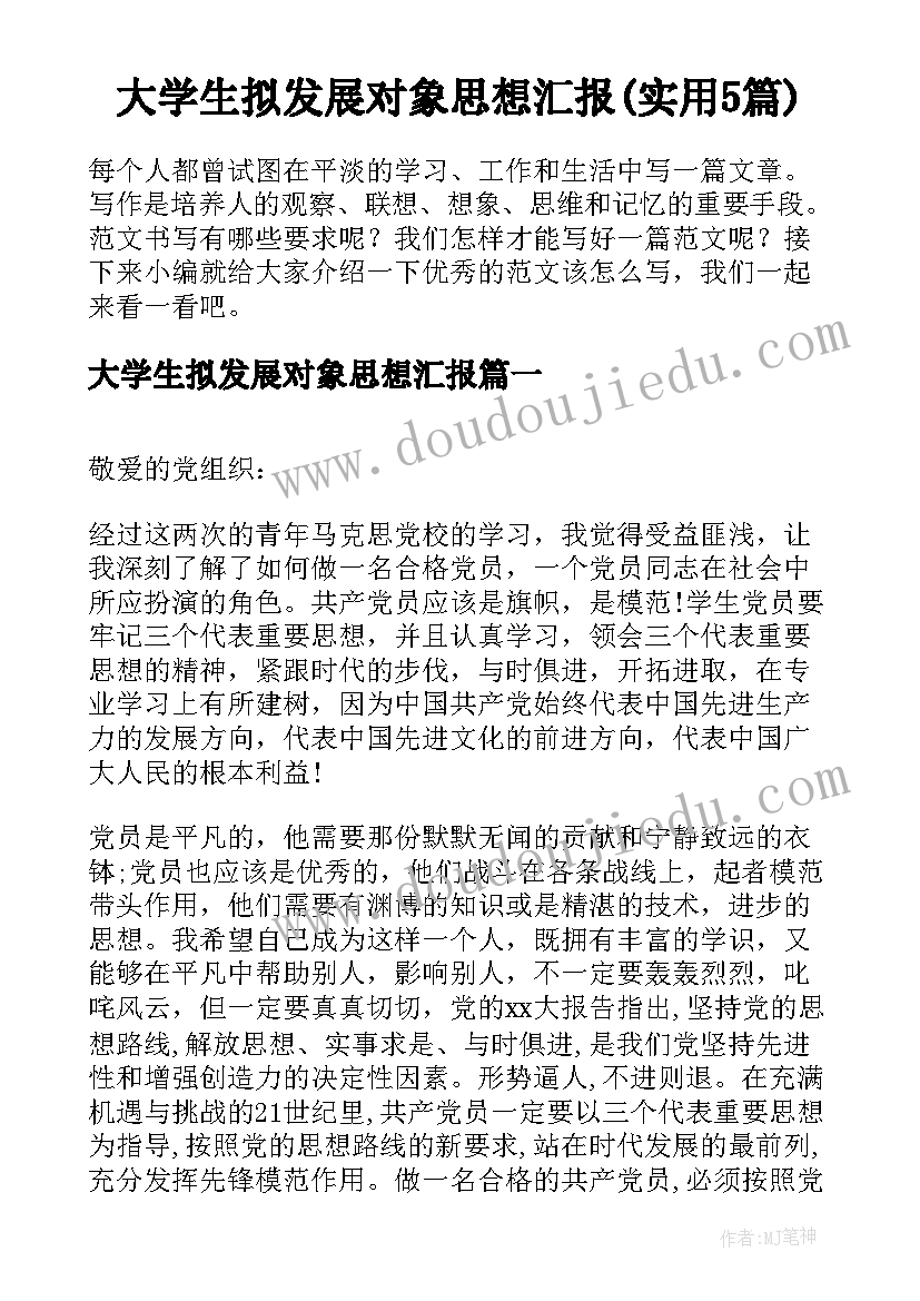 大学生拟发展对象思想汇报(实用5篇)