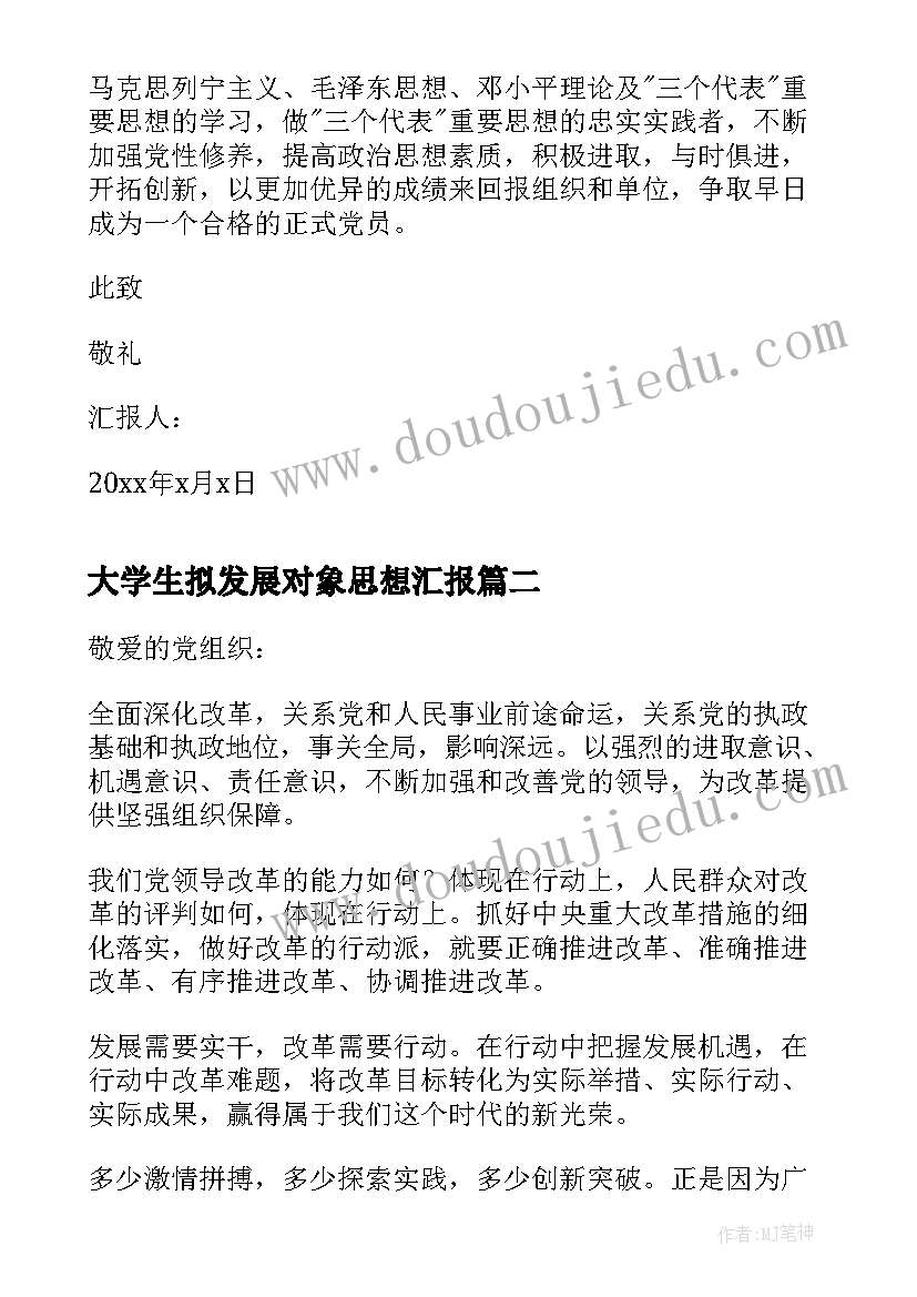 大学生拟发展对象思想汇报(实用5篇)