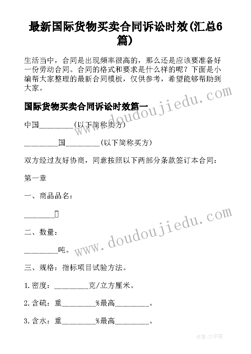 最新国际货物买卖合同诉讼时效(汇总6篇)