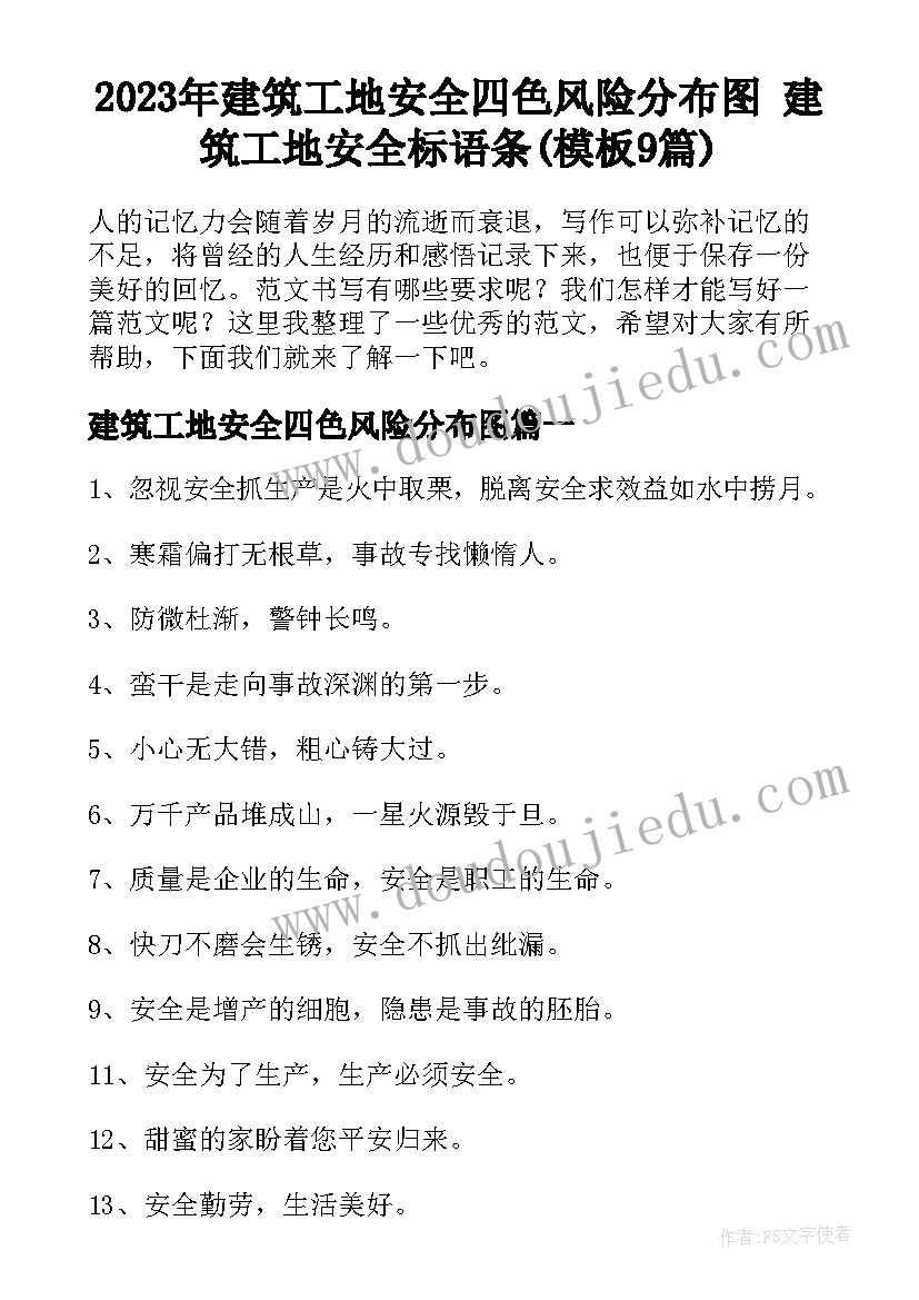 2023年建筑工地安全四色风险分布图 建筑工地安全标语条(模板9篇)