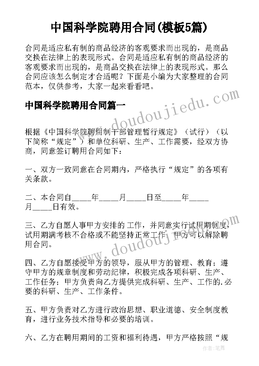 中国科学院聘用合同(模板5篇)