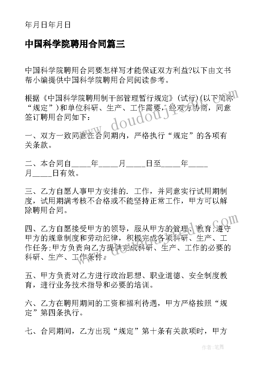 中国科学院聘用合同(模板5篇)