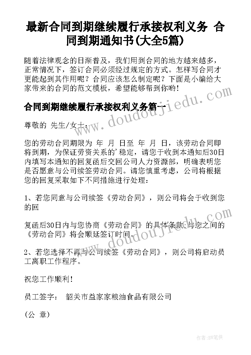 最新合同到期继续履行承接权利义务 合同到期通知书(大全5篇)