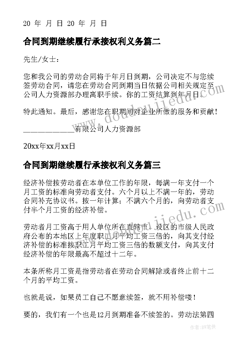 最新合同到期继续履行承接权利义务 合同到期通知书(大全5篇)