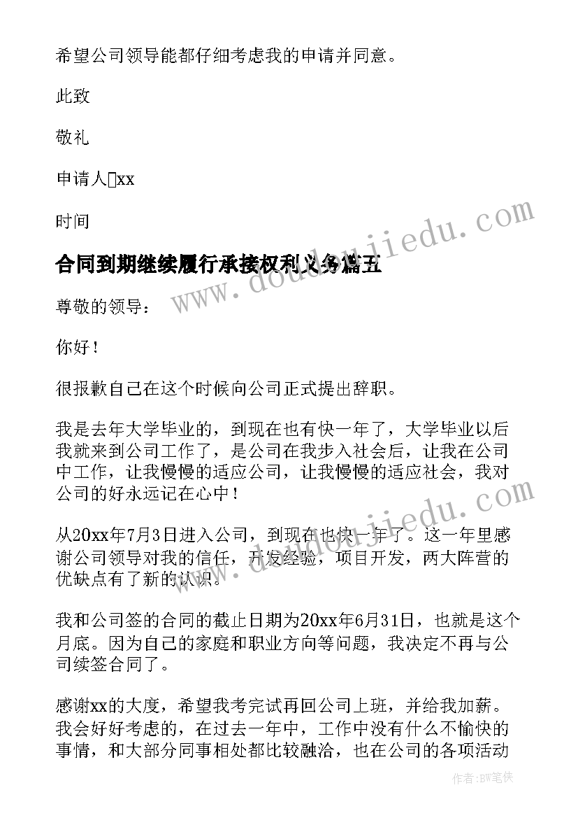 最新合同到期继续履行承接权利义务 合同到期通知书(大全5篇)