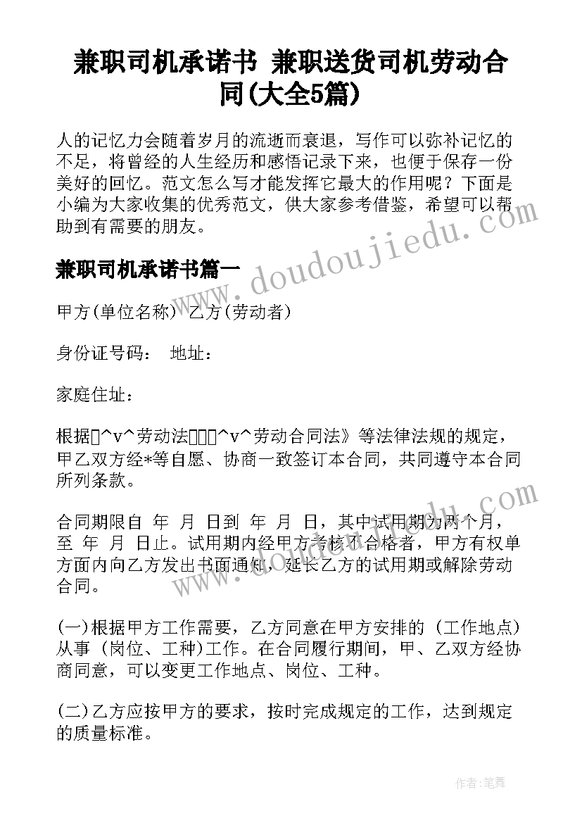 兼职司机承诺书 兼职送货司机劳动合同(大全5篇)