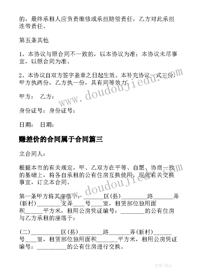 最新赚差价的合同属于合同(汇总5篇)