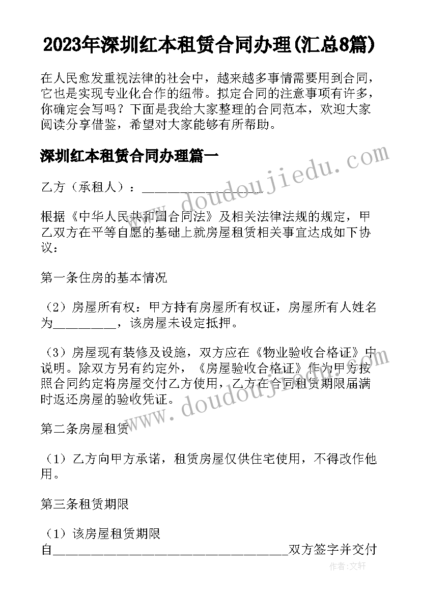 2023年深圳红本租赁合同办理(汇总8篇)