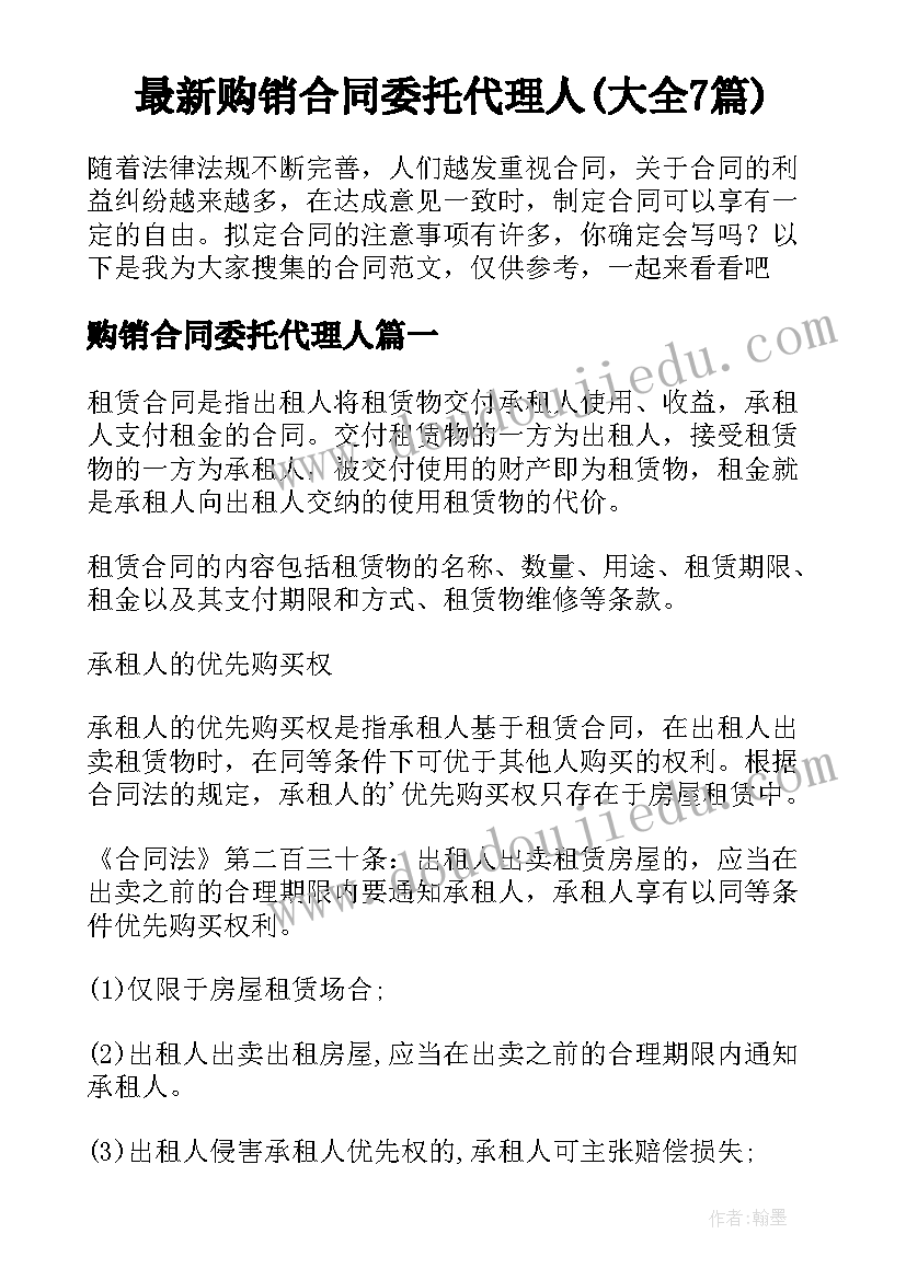 最新购销合同委托代理人(大全7篇)