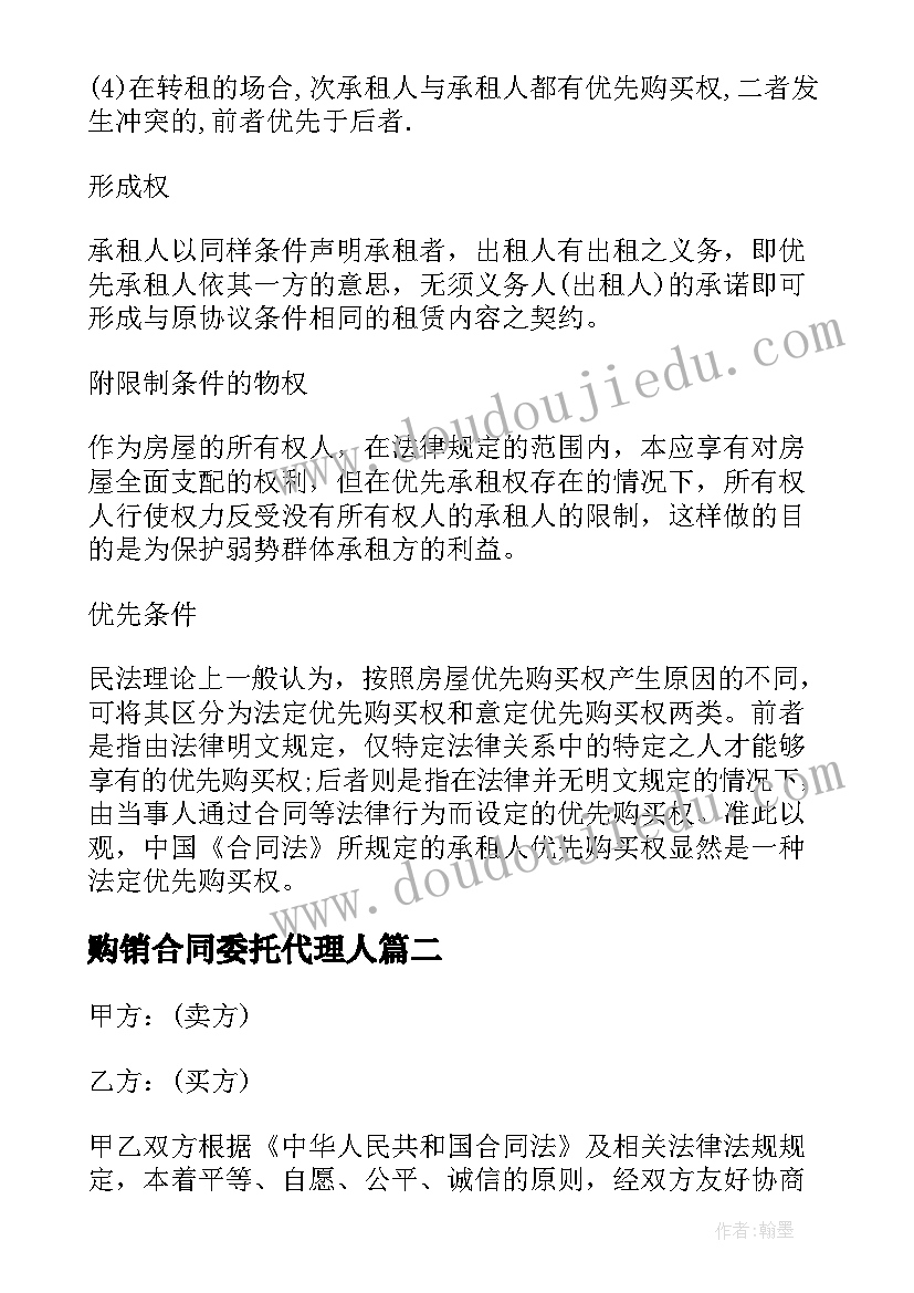 最新购销合同委托代理人(大全7篇)