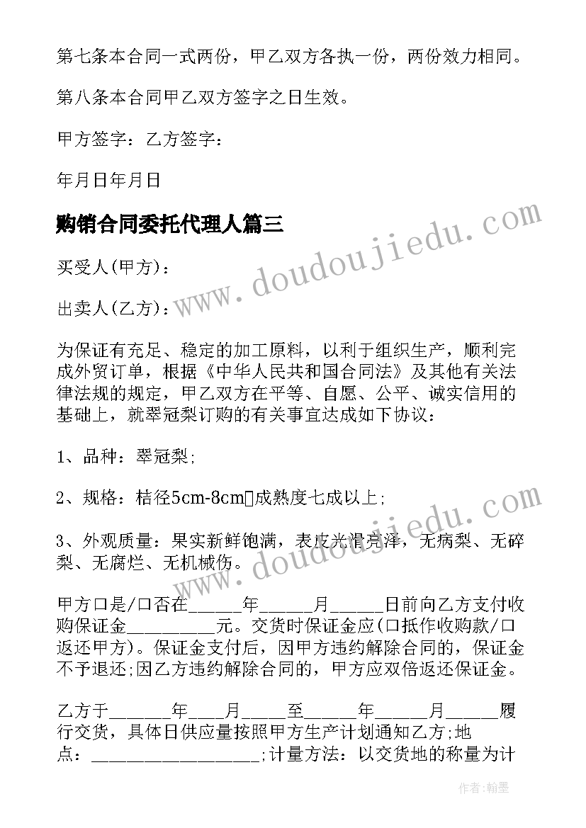 最新购销合同委托代理人(大全7篇)