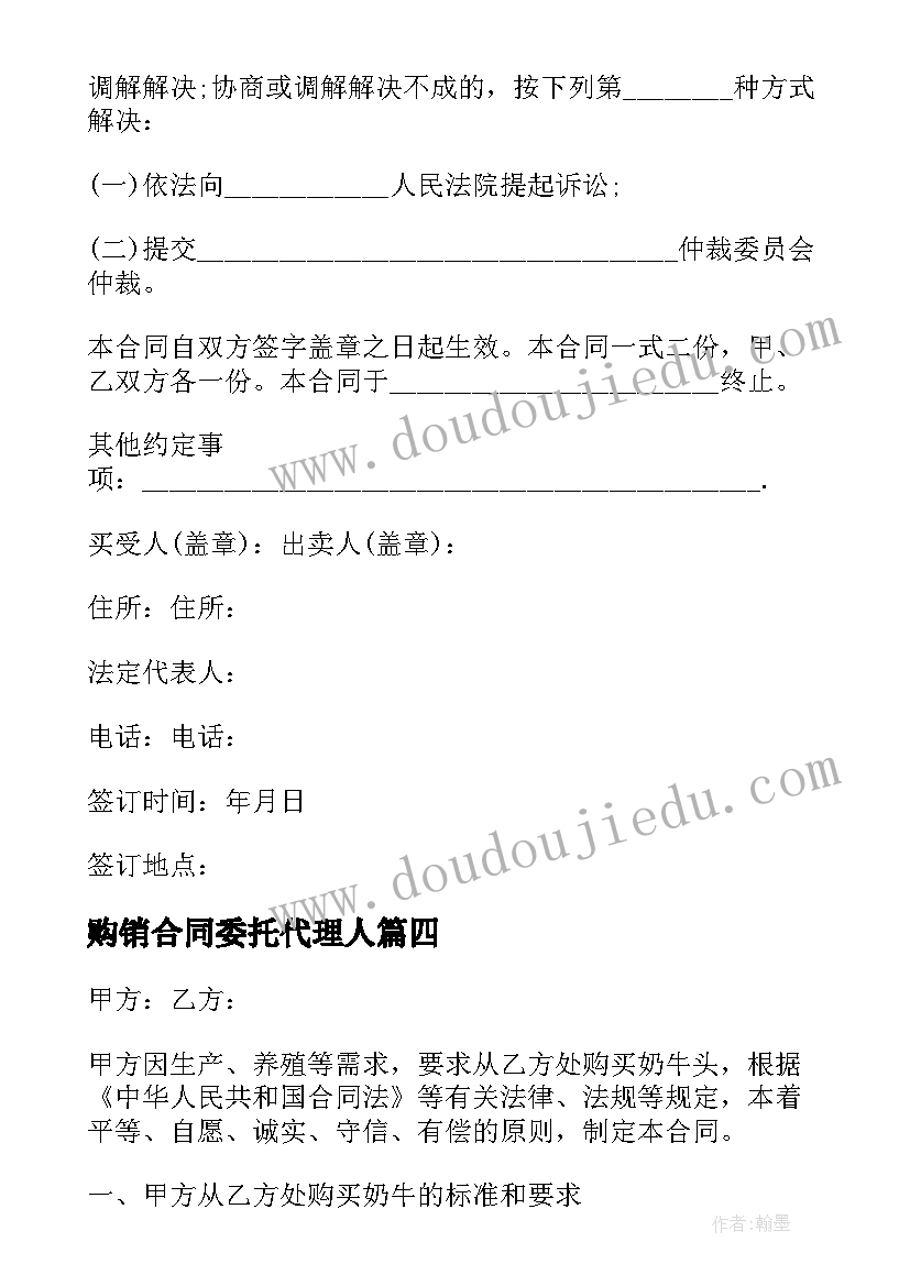 最新购销合同委托代理人(大全7篇)