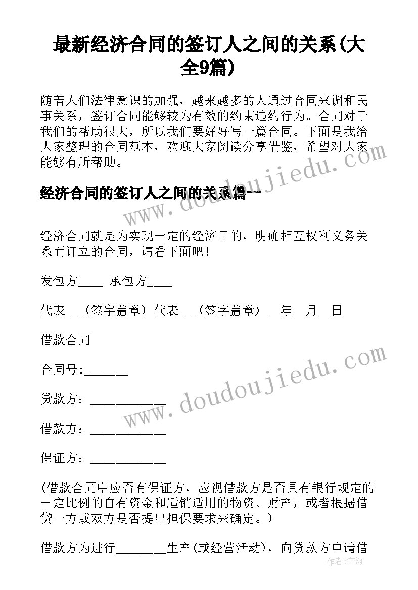 最新经济合同的签订人之间的关系(大全9篇)