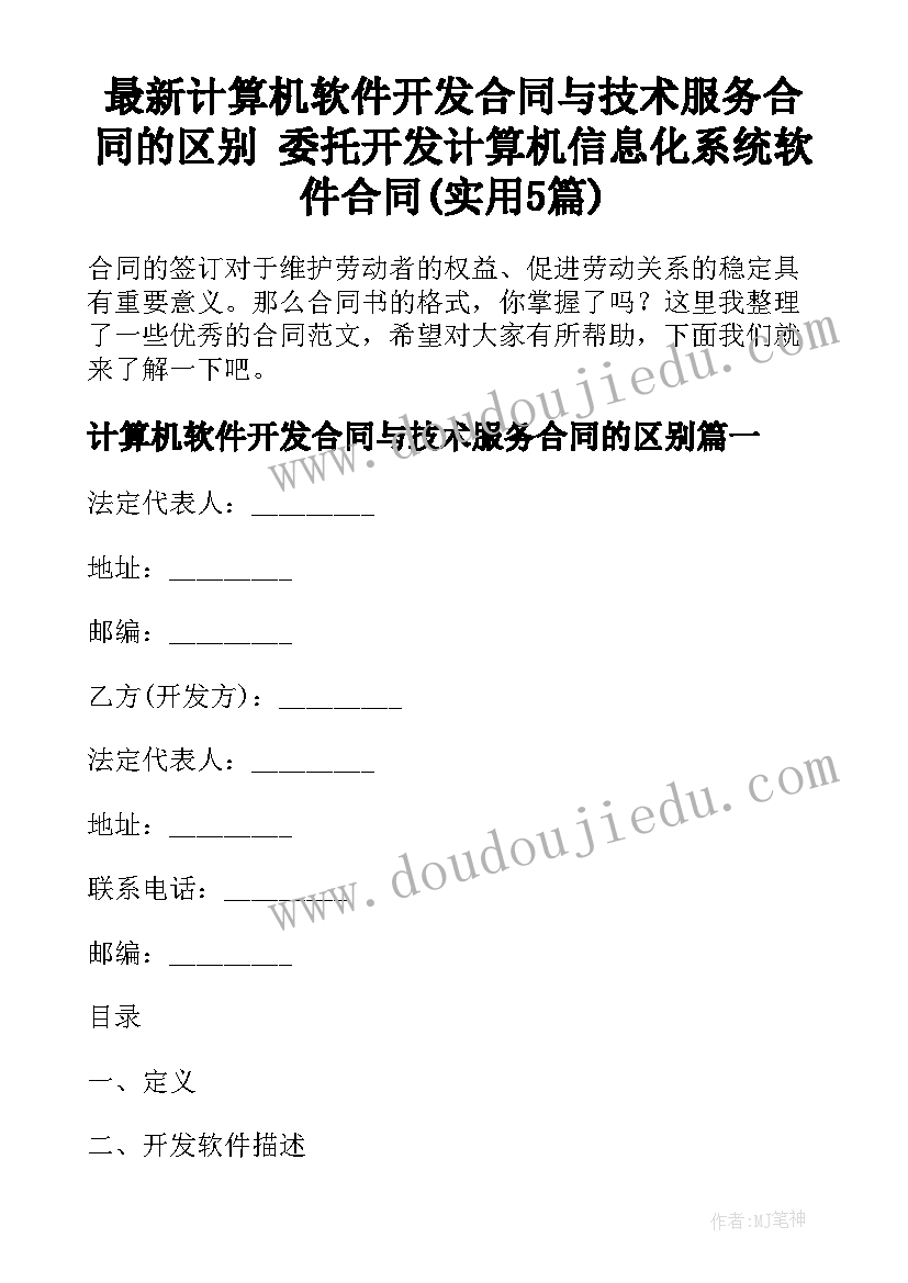 最新计算机软件开发合同与技术服务合同的区别 委托开发计算机信息化系统软件合同(实用5篇)