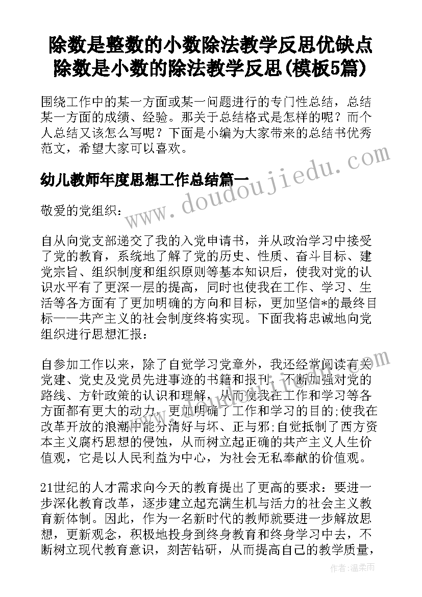 除数是整数的小数除法教学反思优缺点 除数是小数的除法教学反思(模板5篇)