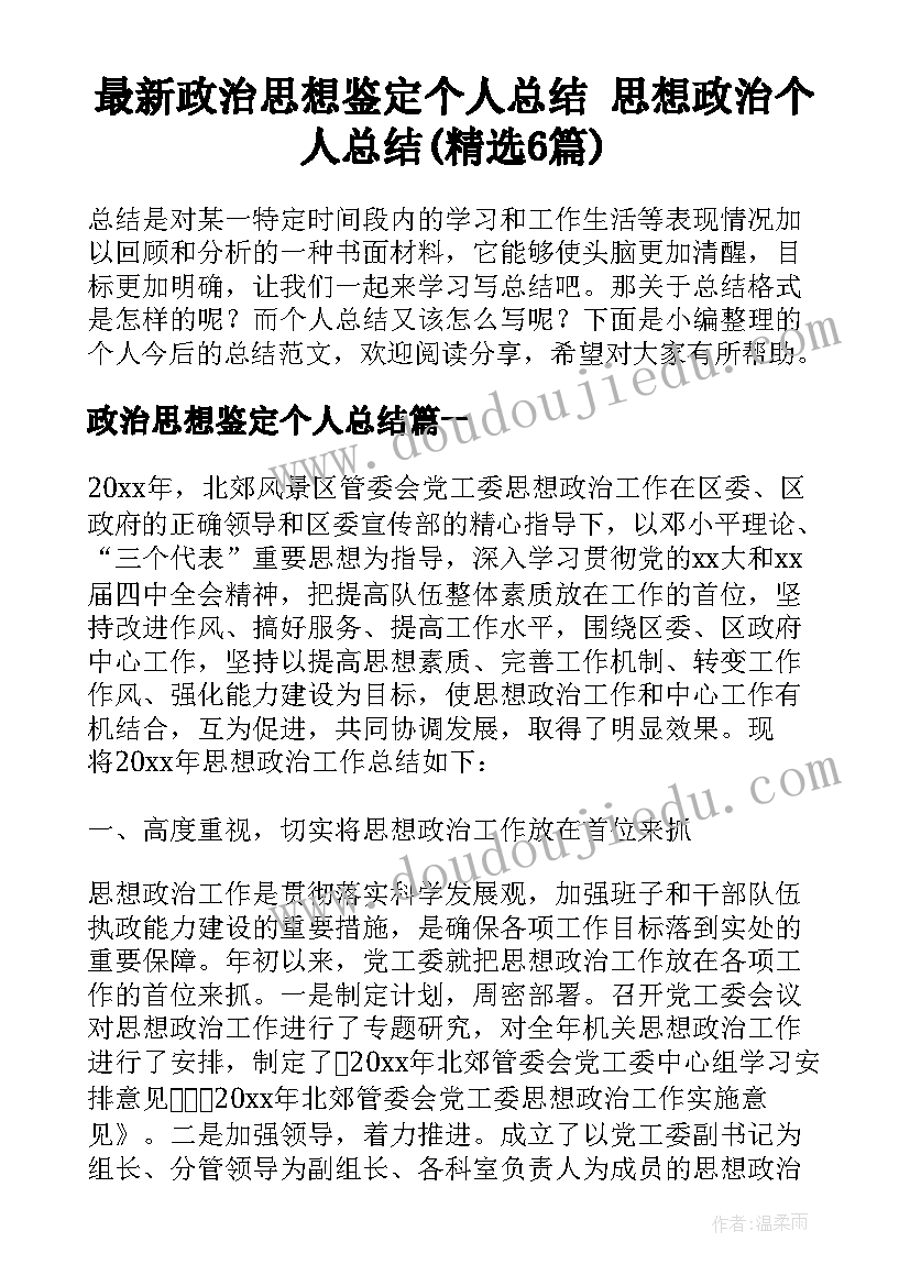 最新政治思想鉴定个人总结 思想政治个人总结(精选6篇)