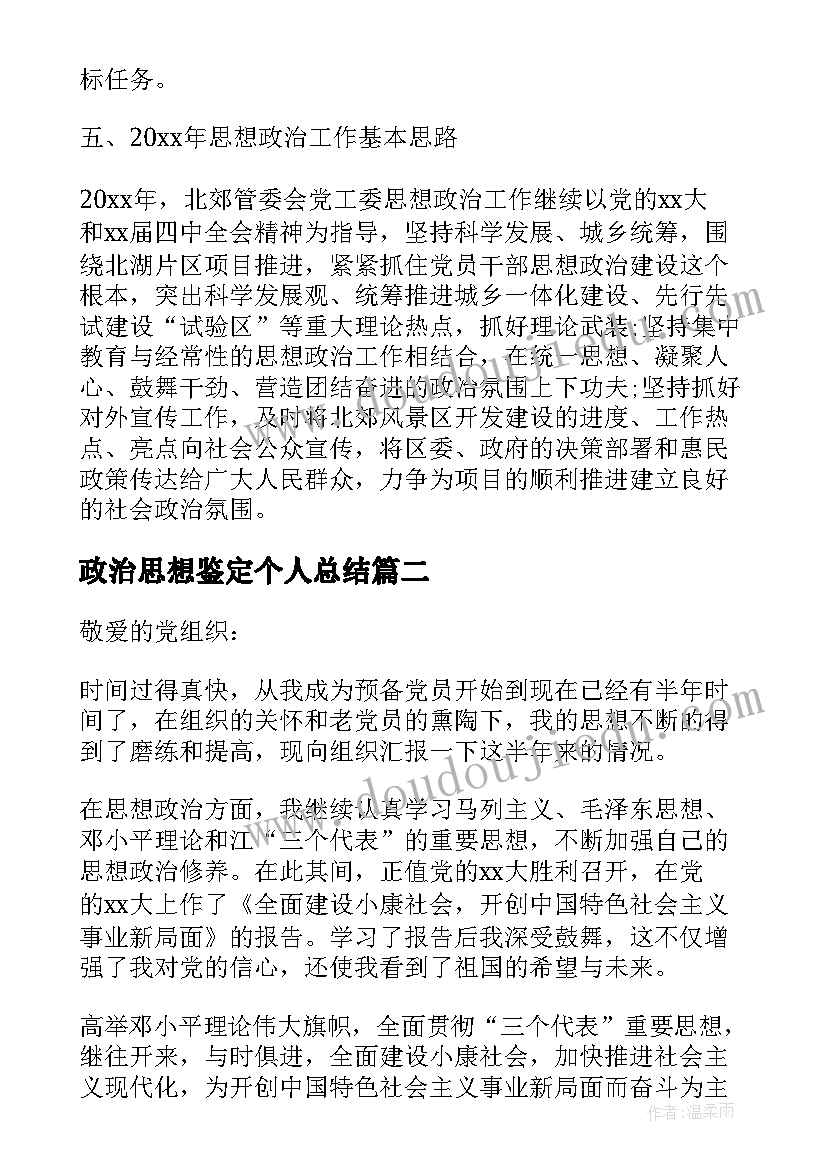 最新政治思想鉴定个人总结 思想政治个人总结(精选6篇)