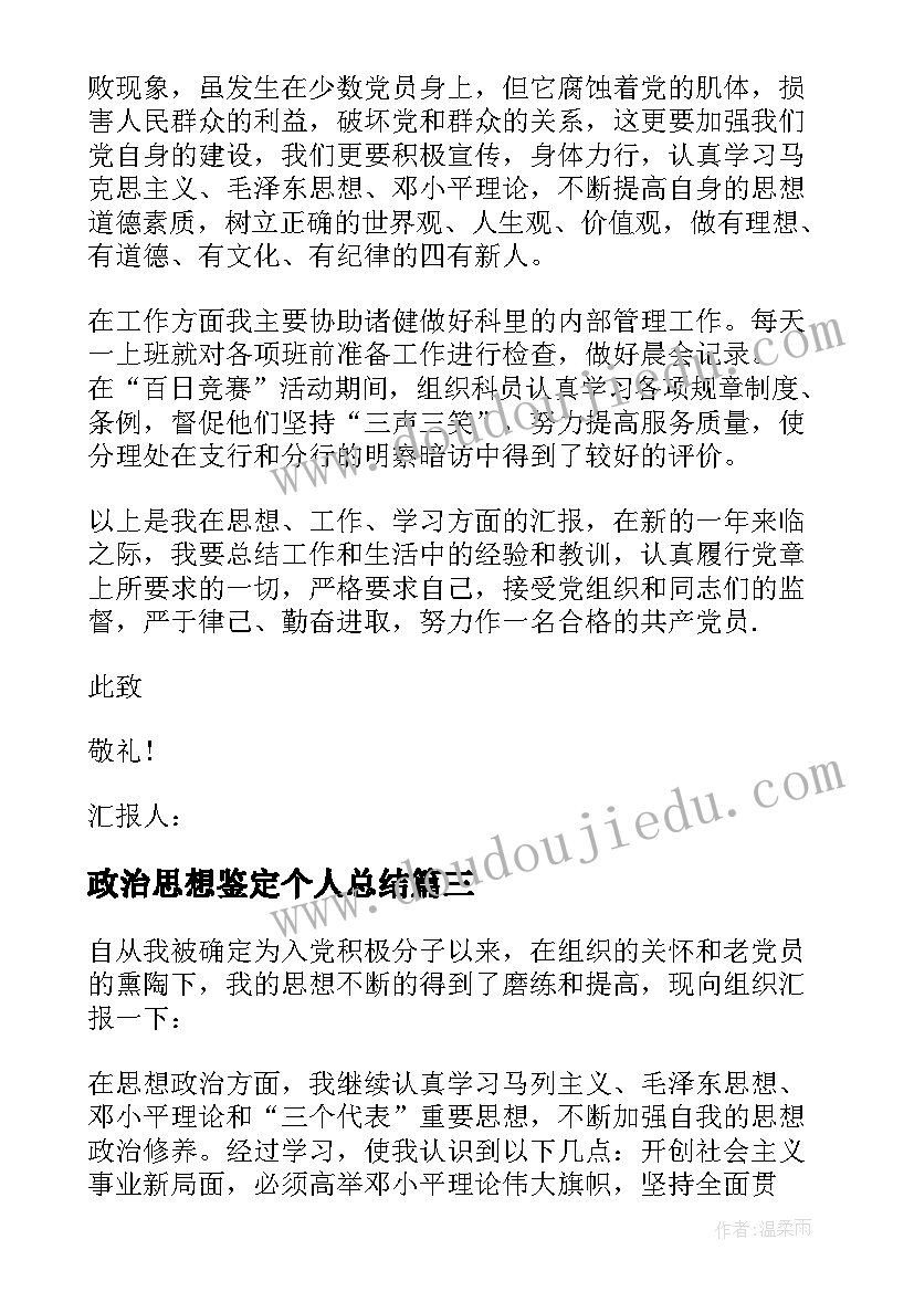 最新政治思想鉴定个人总结 思想政治个人总结(精选6篇)