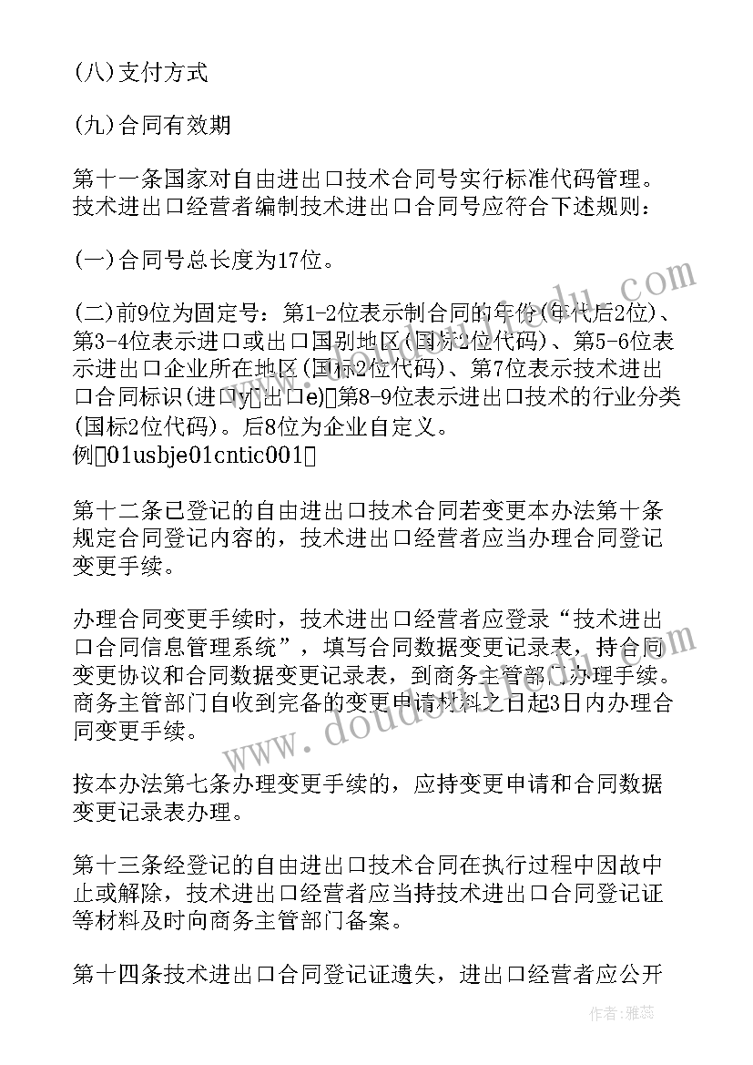 2023年技术出口合同登记申请书(模板5篇)