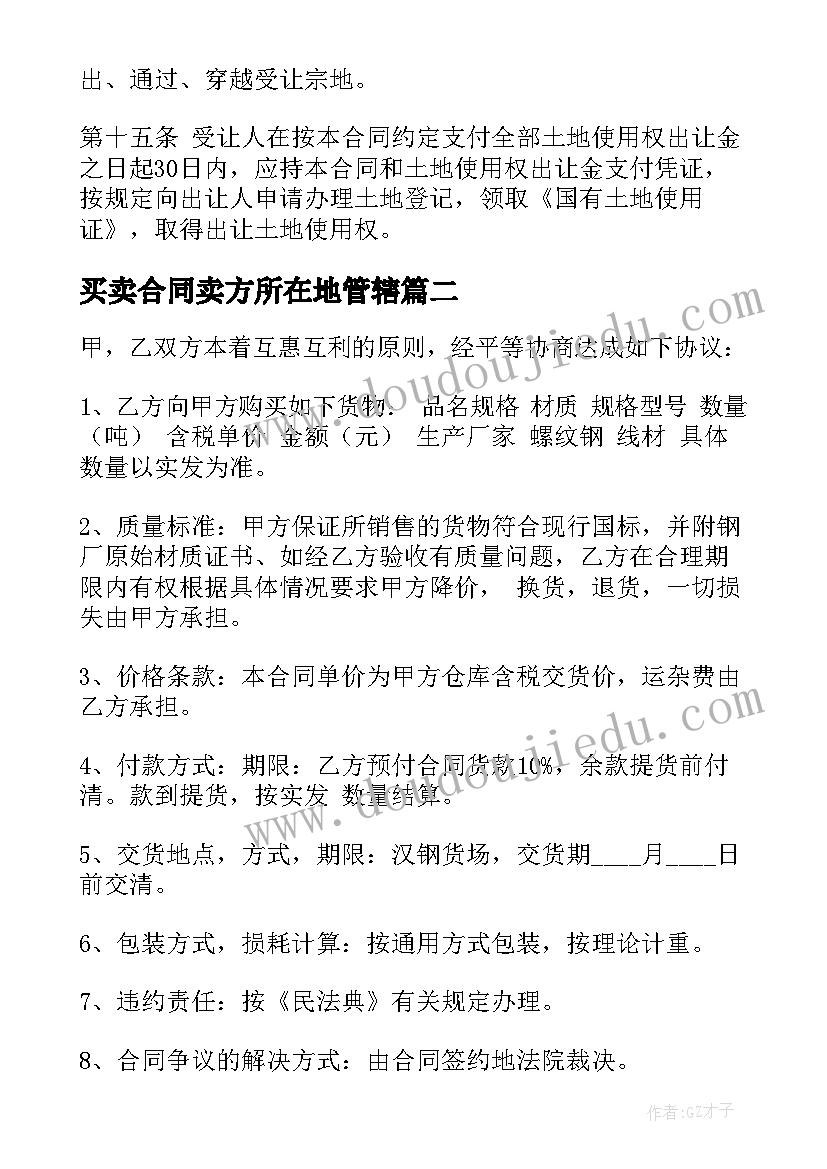 2023年买卖合同卖方所在地管辖(大全6篇)