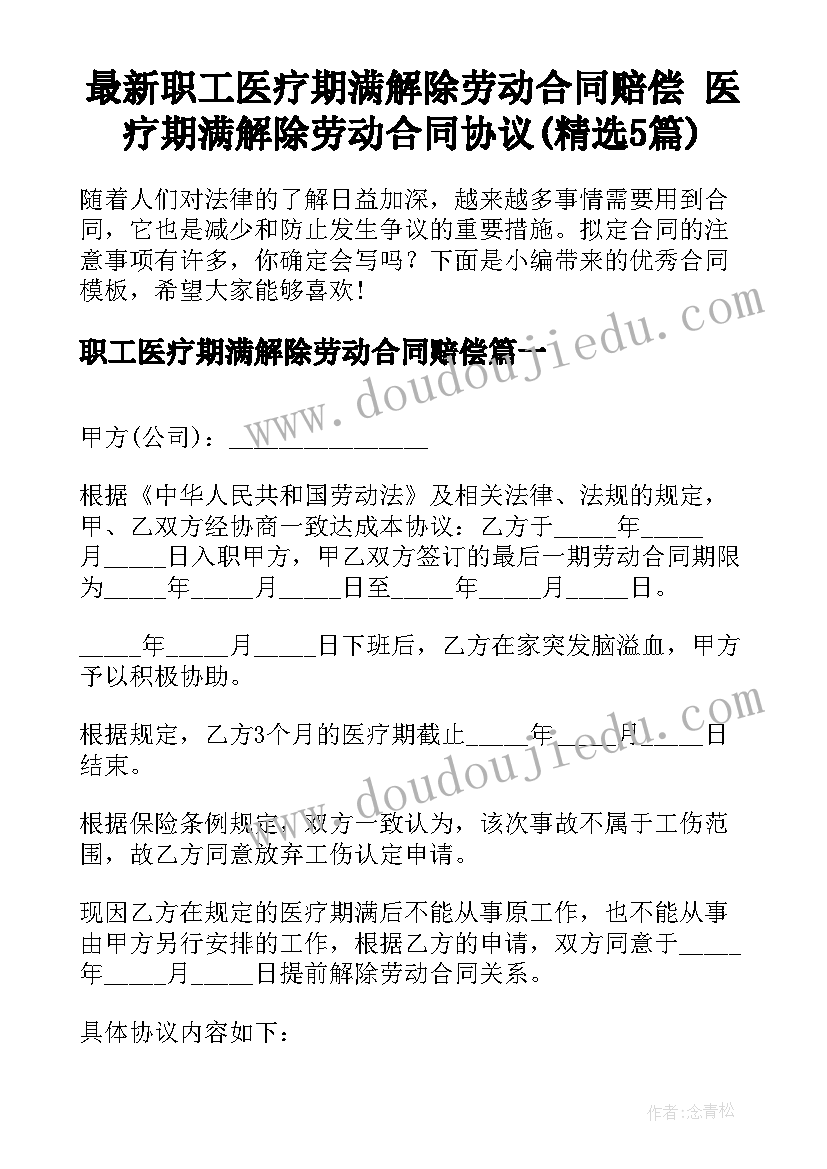 最新职工医疗期满解除劳动合同赔偿 医疗期满解除劳动合同协议(精选5篇)