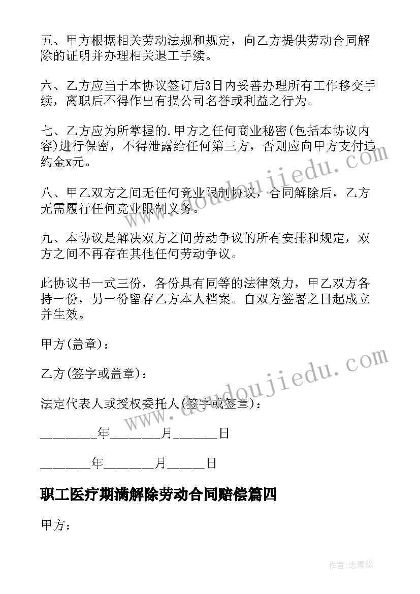 最新职工医疗期满解除劳动合同赔偿 医疗期满解除劳动合同协议(精选5篇)