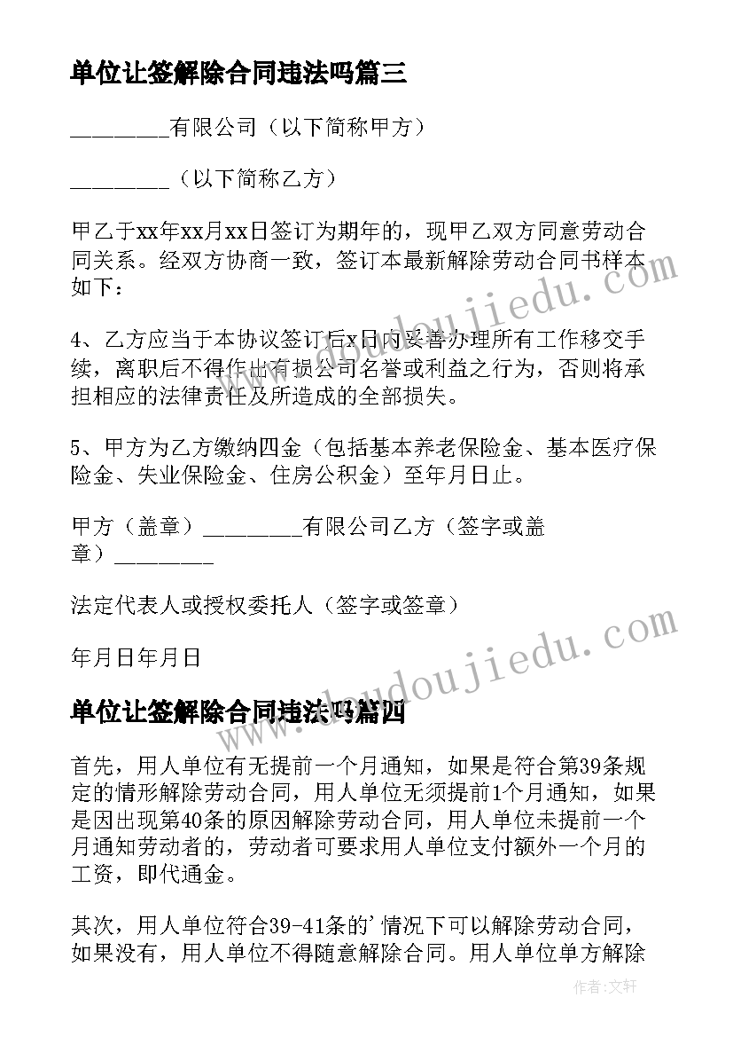 2023年单位让签解除合同违法吗 单位解除劳动合同(大全10篇)