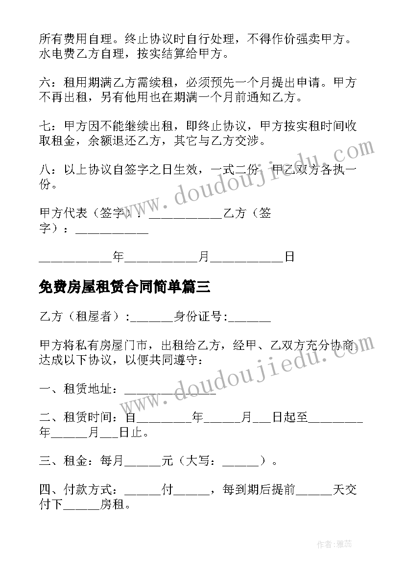 2023年免费房屋租赁合同简单(模板9篇)