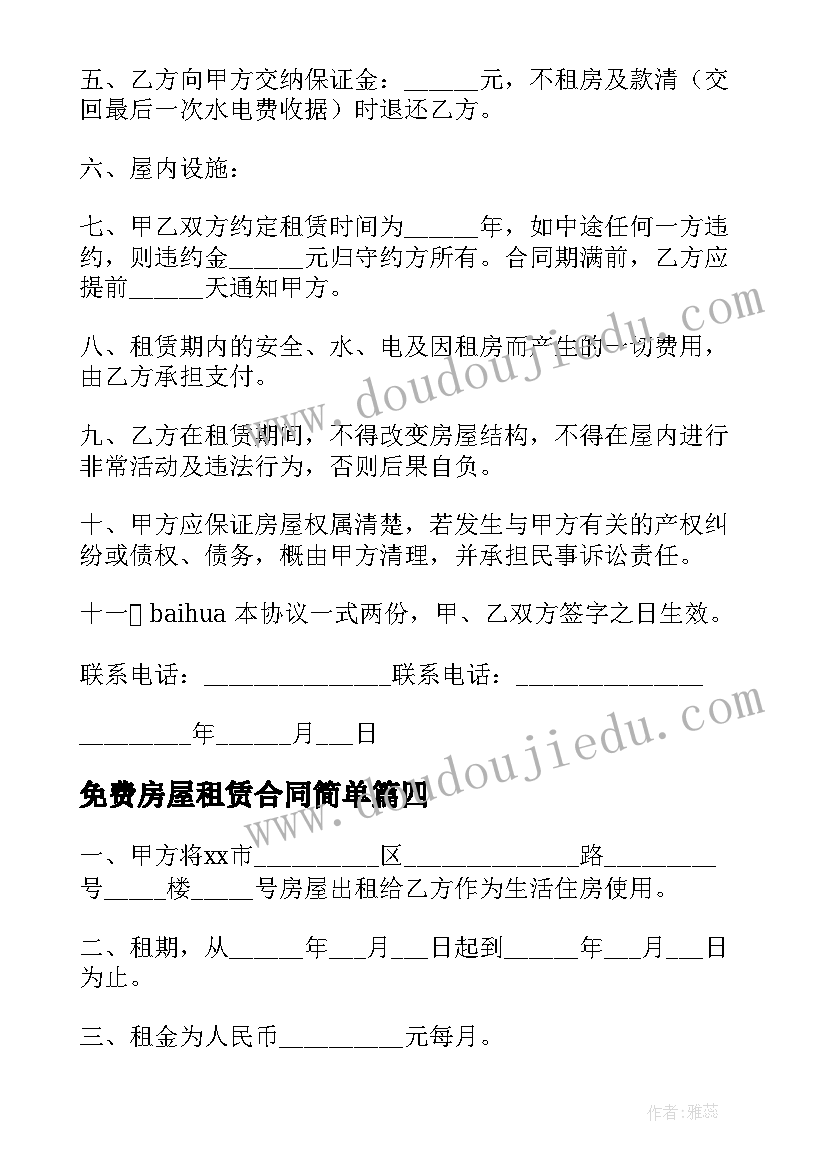 2023年免费房屋租赁合同简单(模板9篇)