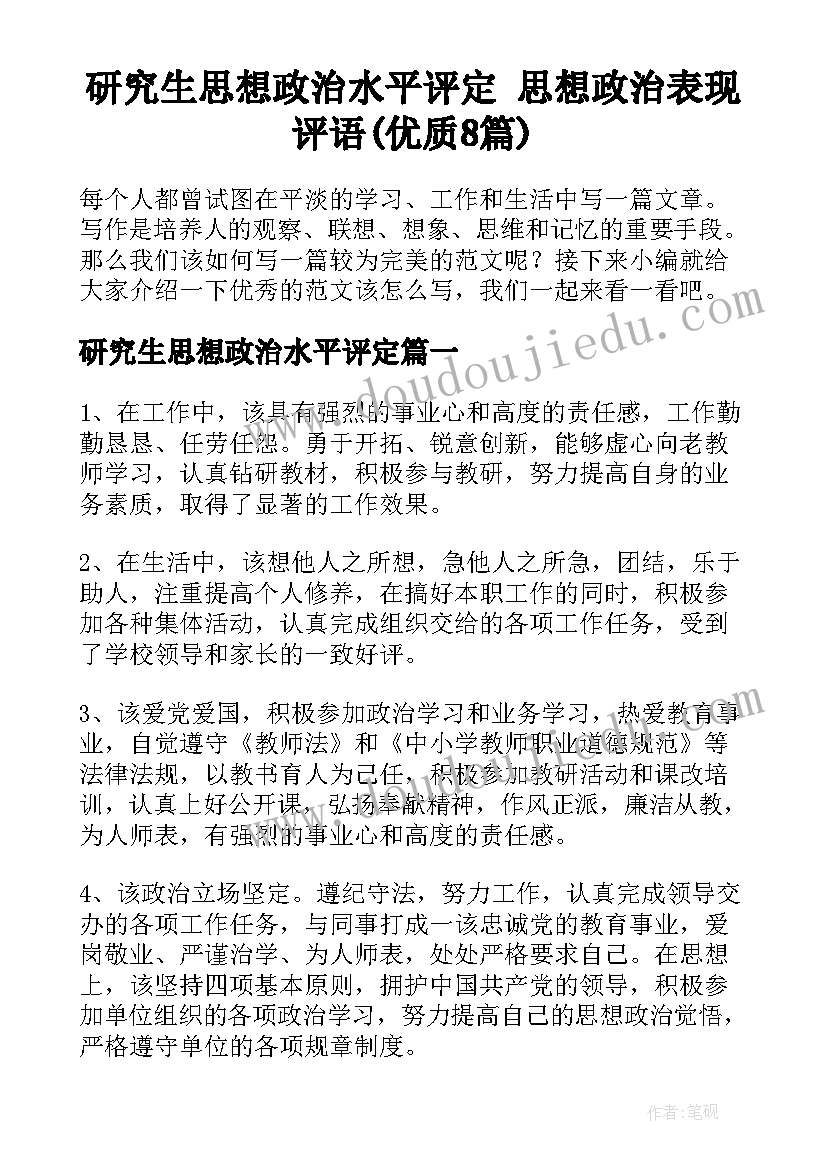 研究生思想政治水平评定 思想政治表现评语(优质8篇)