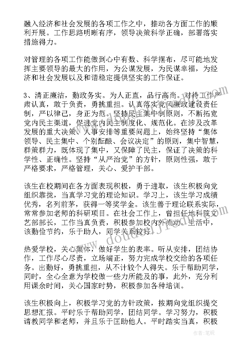 研究生思想政治水平评定 思想政治表现评语(优质8篇)