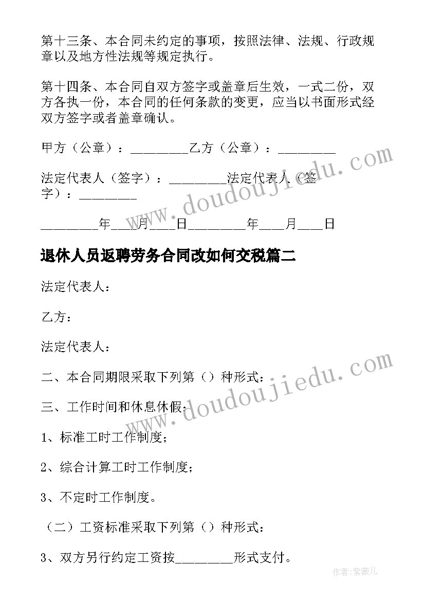 退休人员返聘劳务合同改如何交税 退休返聘人员劳务合同(汇总8篇)