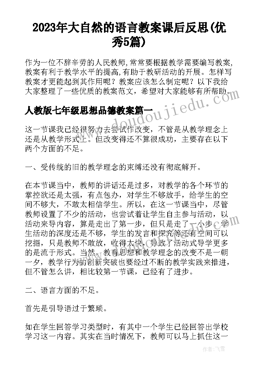 2023年大自然的语言教案课后反思(优秀5篇)