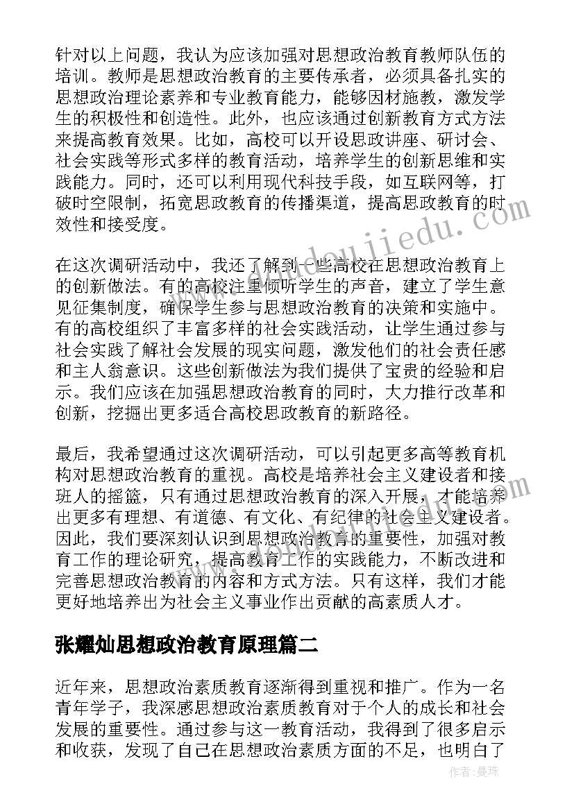 张耀灿思想政治教育原理 思想政治教育调研心得体会(精选7篇)