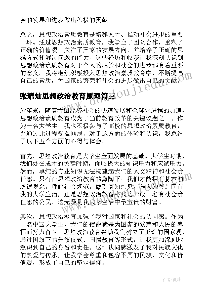 张耀灿思想政治教育原理 思想政治教育调研心得体会(精选7篇)