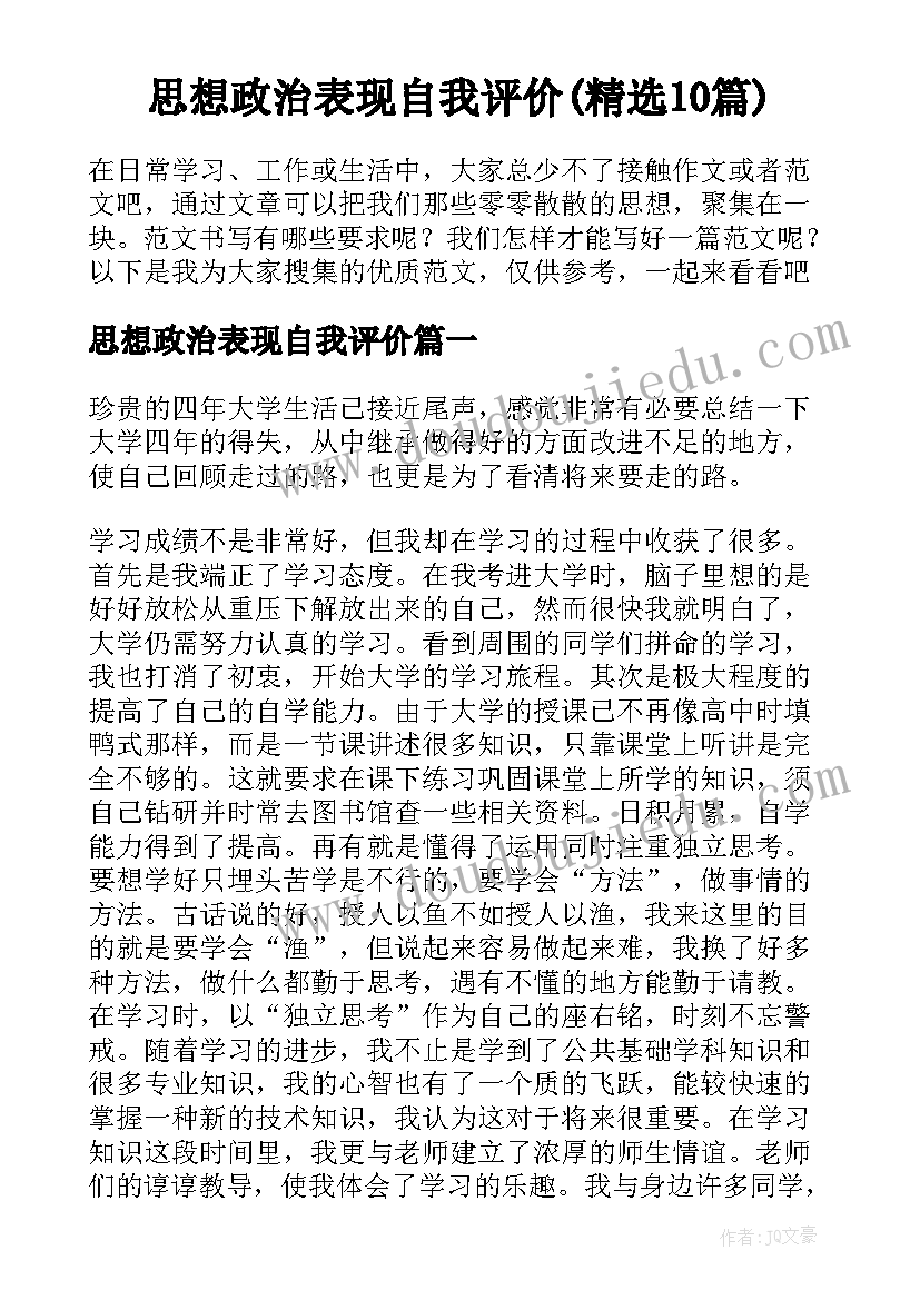 思想政治表现自我评价(精选10篇)