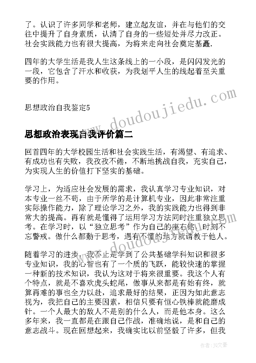 思想政治表现自我评价(精选10篇)