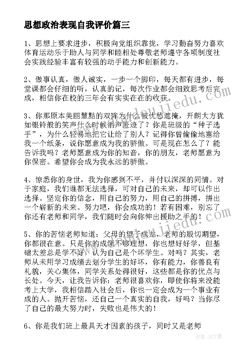 思想政治表现自我评价(精选10篇)