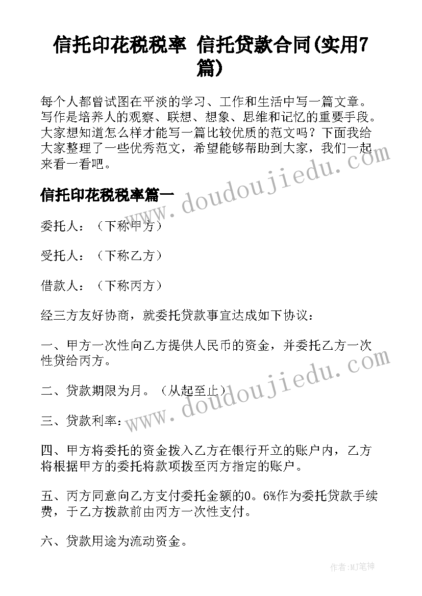 信托印花税税率 信托贷款合同(实用7篇)