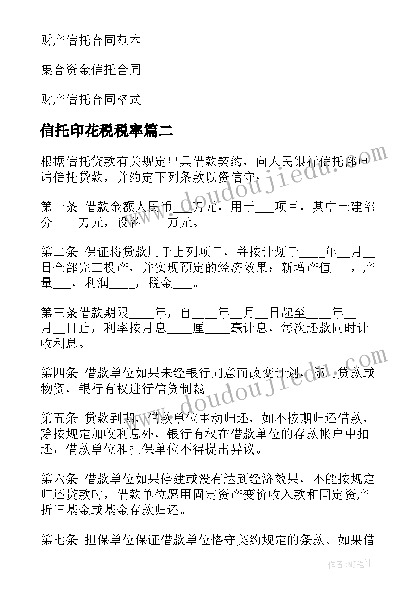 信托印花税税率 信托贷款合同(实用7篇)