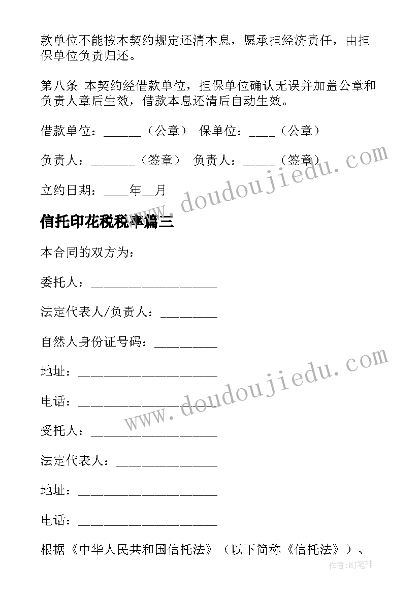 信托印花税税率 信托贷款合同(实用7篇)