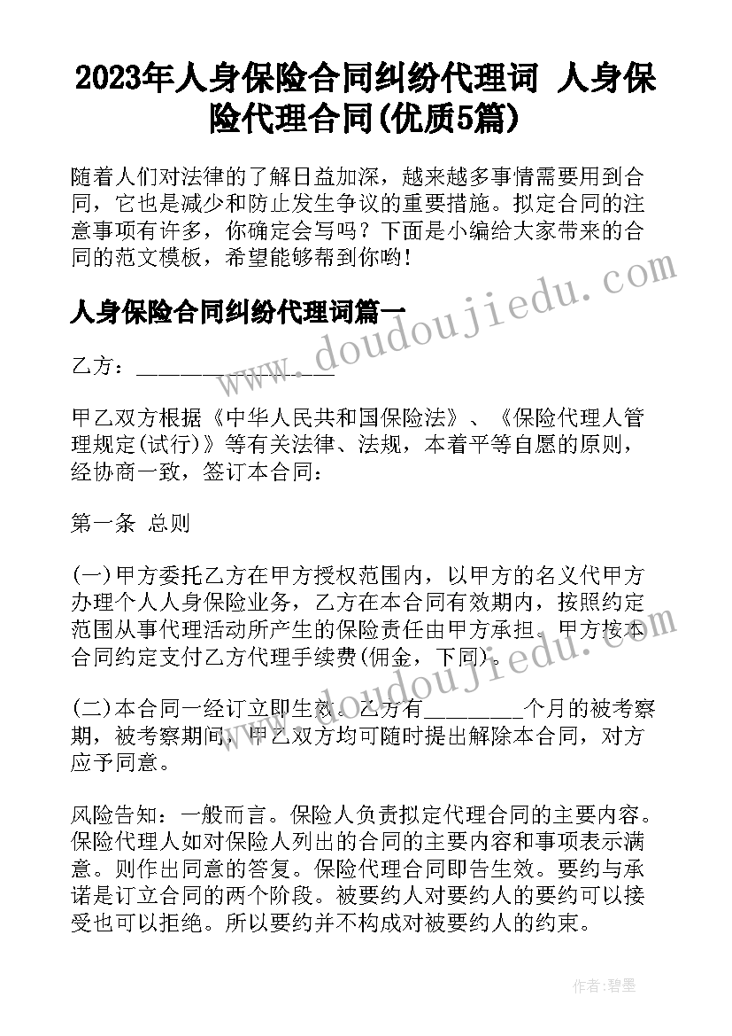 2023年人身保险合同纠纷代理词 人身保险代理合同(优质5篇)