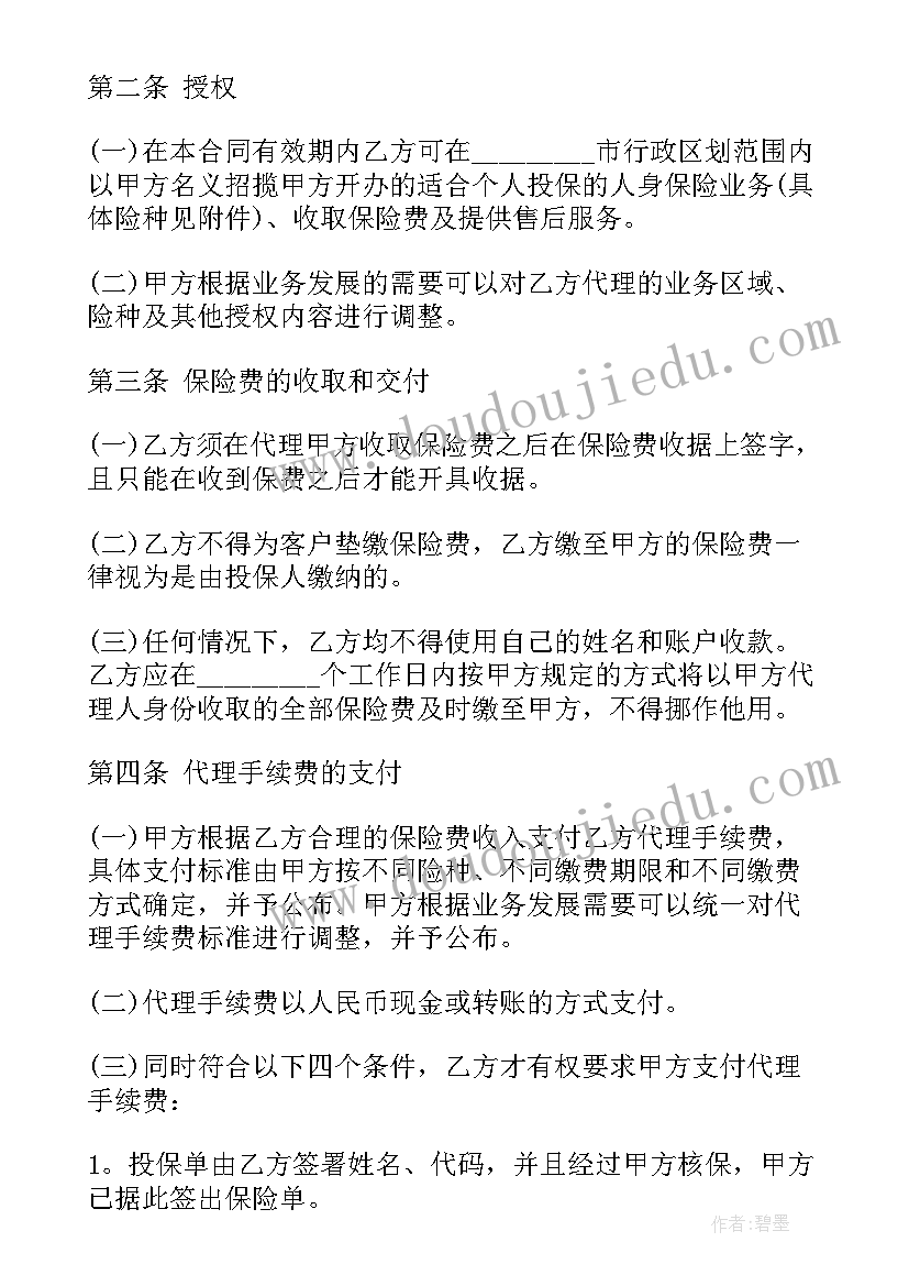 2023年人身保险合同纠纷代理词 人身保险代理合同(优质5篇)