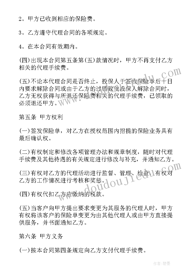 2023年人身保险合同纠纷代理词 人身保险代理合同(优质5篇)