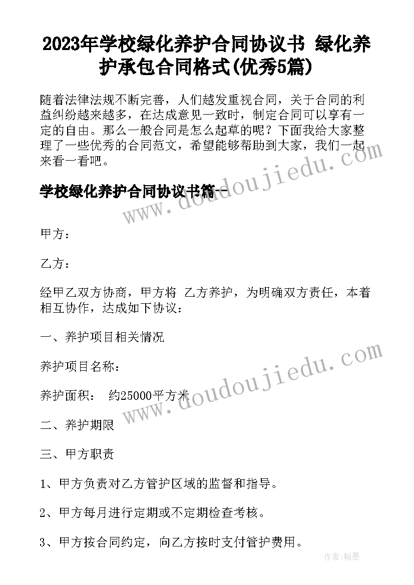 2023年学校绿化养护合同协议书 绿化养护承包合同格式(优秀5篇)