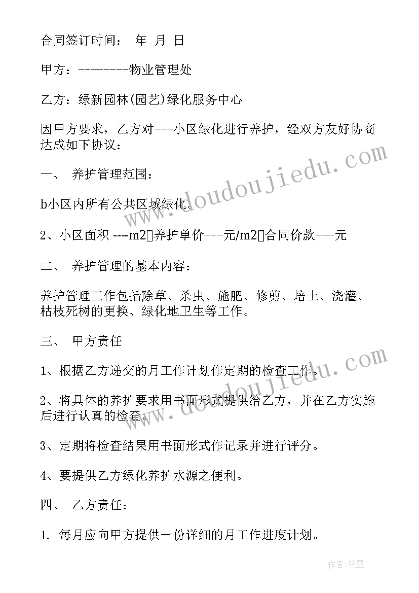 2023年学校绿化养护合同协议书 绿化养护承包合同格式(优秀5篇)